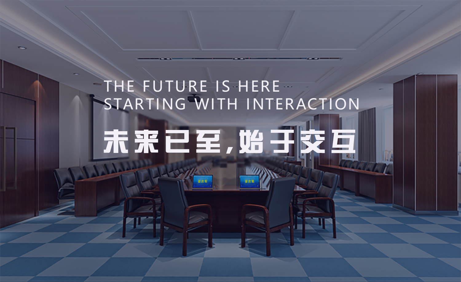 無(wú)紙化會(huì )議系統